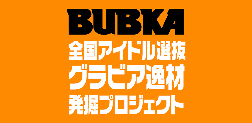 白夜書房BUBKA全国アイドル選抜グラビア逸材発掘プロジェクト第3弾