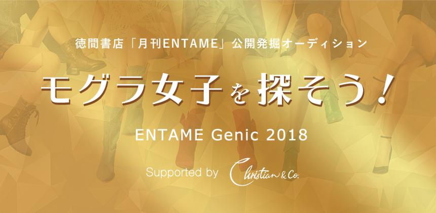 「月刊ENTAME」主催 モグラ女子を探そう!ENTAMEGenic 2018