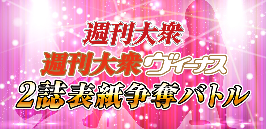 株式会社双葉社 週刊大衆・週刊大衆ヴィーナス表紙争奪バトル