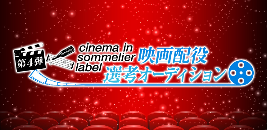 NPO法人 ミュージックソムリエ協会 第4弾シネマインソムリエレーベル 映画配役選考オーディション