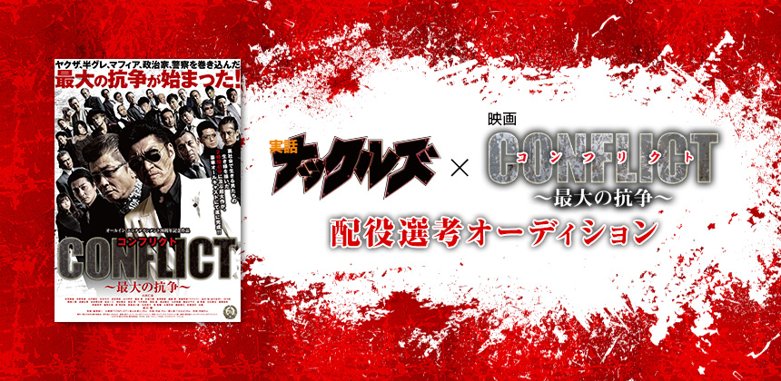 実話ナックルズ × 映画 CONFLICT ~最大の抗争~ 配役選考オーディション