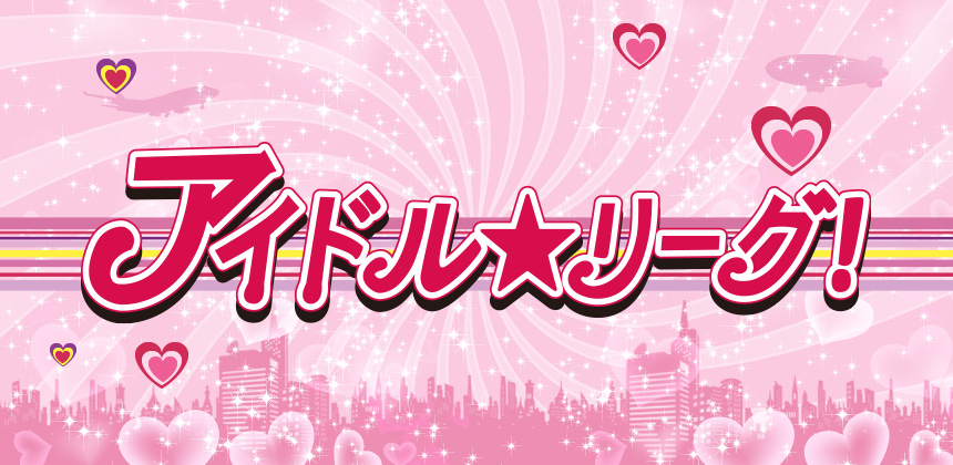 日本テレビ アイドル☆リーグ!